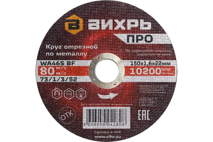 Круг отрезной по металлу Вихрь ПРО 150х1,6х22 мм 73/1/3/52 купить в Магнитогорске