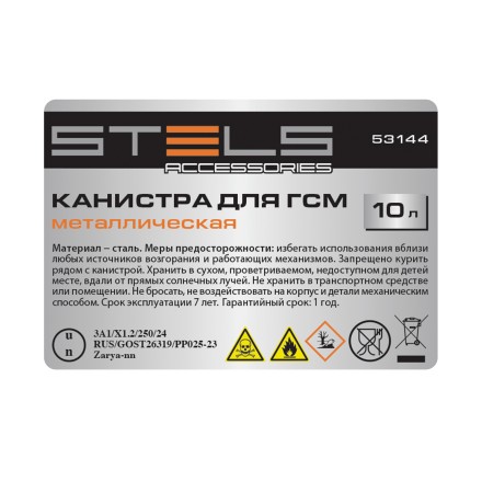 Канистра для ГСМ Stels 53144, металлическая, 10 литров купить в Магнитогорске
