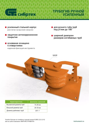 Трубогиб ручной усиленный Сибртех 18109, 15-25мм купить в Магнитогорске