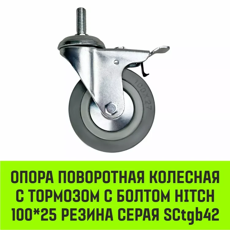Аппаратное поворотное колесо с болтом  HITCH 100*25 резина серая SCtg42 (SZ084826) купить в Магнитогорске