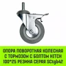 Аппаратное поворотное колесо с болтом  HITCH 100*25 резина серая SCtg42 (SZ084826) купить в Магнитогорске