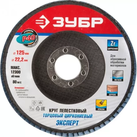 Круг шлифовальный ЗУБР &quot;ПРОФИ&quot; лепестковый торцевой, тип КЛТ 1, зерно-электрокорунд циркониевый, P40, 125х22,2мм 36596-125-40 купить в Магнитогорске