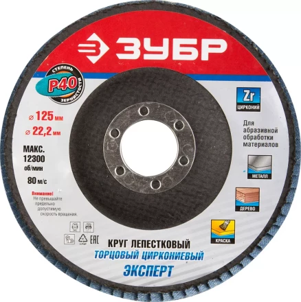 Круг шлифовальный ЗУБР &quot;ПРОФИ&quot; лепестковый торцевой, тип КЛТ 1, зерно-электрокорунд циркониевый, P40, 125х22,2мм 36596-125-40 купить в Магнитогорске