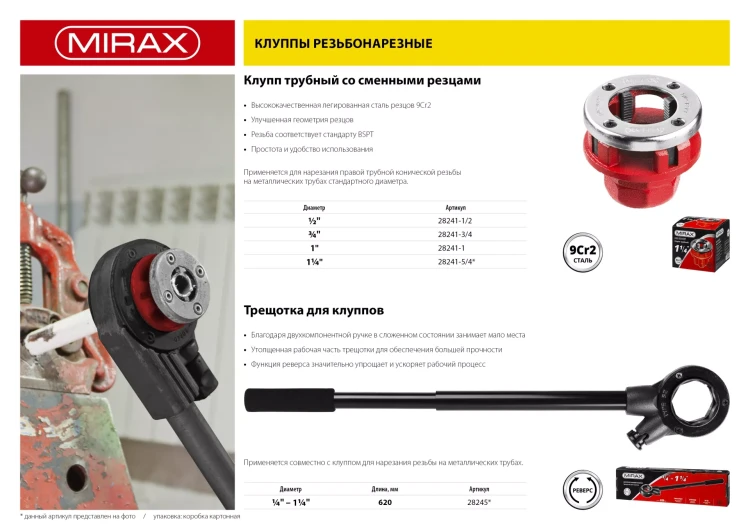 Клупп MIRAX трубный, 1" 28241-1 купить в Магнитогорске