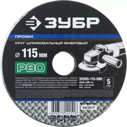 Круг шлифовальный ЗУБР &quot;ПРОФИ&quot; фибровый, для УШМ, P80, 115х22мм, 5 листов 35585-115-080 купить в Магнитогорске