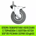 Аппаратное поворотное колесо с болтом  HITCH 120*26 резина серая SCtg55 (SZ084827) купить в Магнитогорске