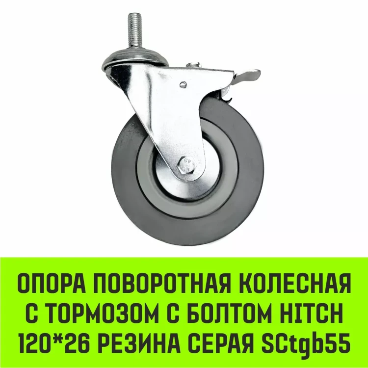 Аппаратное поворотное колесо с болтом  HITCH 120*26 резина серая SCtg55 (SZ084827) купить в Магнитогорске