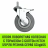 Аппаратное поворотное колесо с болтом  HITCH 120*26 резина серая SCtg55 (SZ084827) купить в Магнитогорске