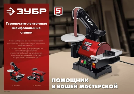 ЗУБР d 125 мм, 25 х 762 мм лента, 350 Вт, тарельчато - ленточный шлифовальный станок (СШЛ-350) купить в Магнитогорске