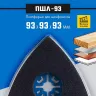 ЗУБР ПШЛ-93 UniLock, 93 х 93 х 93мм, OIS-хвост., платформа для шлифлистов, Профессионал (15570-93) купить в Магнитогорске