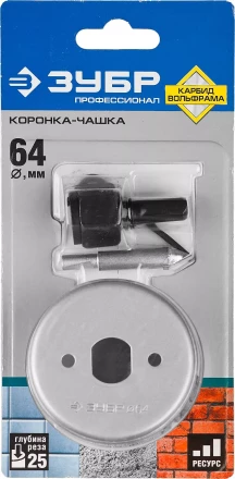Коронка-чашка ЗУБР &quot;ПРОФЕССИОНАЛ&quot; c карбид-вольфрамовым нанесением, 64 мм, высота 25 мм, в сборе с державкой и сверлом 33360-064_z01 купить в Магнитогорске