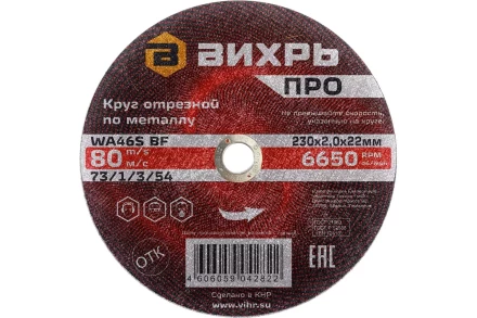 Круг отрезной по металлу Вихрь ПРО 230х2,0х22 мм 73/1/3/54 купить в Магнитогорске