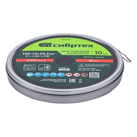 Круг отрезной по металлу, 125 х 1,0 х 22,2 мм, 84%A+16%B, в метал.банке, 10 шт. Сибртех 7431370 купить в Магнитогорске