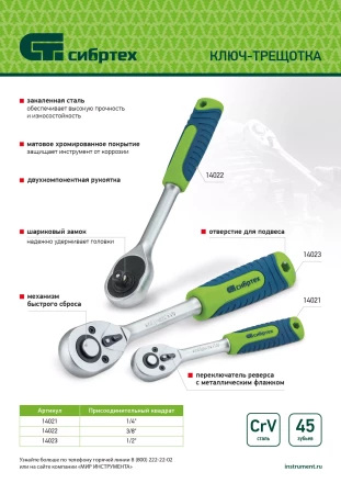 Ключ-трещотка 1/2&quot; Сибртех, 45 зубьев, с быстрым сбросом, матовый хром 14023 купить в Магнитогорске