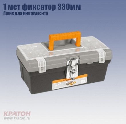 Ящик д/инструмента 1 мет фиксатор Кратон 330 мм 2 14 01 008 купить в Магнитогорске