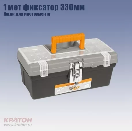 Ящик д/инструмента 1 мет фиксатор Кратон 330 мм 2 14 01 008 купить в Магнитогорске