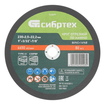 Круг отрезной по камню, 230 х 2,5 х 22,2 мм, 84%C+16%B// Сибртех 743697 купить в Магнитогорске
