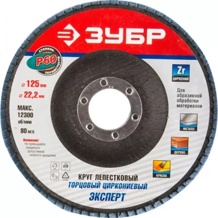 Круг шлифовальный ЗУБР &quot;ПРОФИ&quot; лепестковый торцевой, тип КЛТ 1, зерно-электрокорунд циркониевый, P60, 125х22,2мм 36596-125-60 купить в Магнитогорске