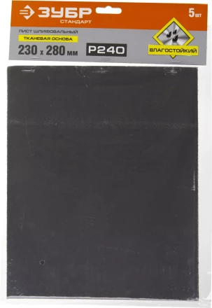 Лист шлифовальный ЗУБР &quot;СТАНДАРТ&quot; на тканевой основе, водостойкий 230х280мм, Р240, 5шт 35415-240 купить в Магнитогорске