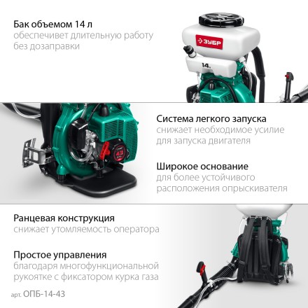 ЗУБР 14 л, 2.5 л.с, бензиновый опрыскиватель (ОПБ-14-43) купить в Магнитогорске