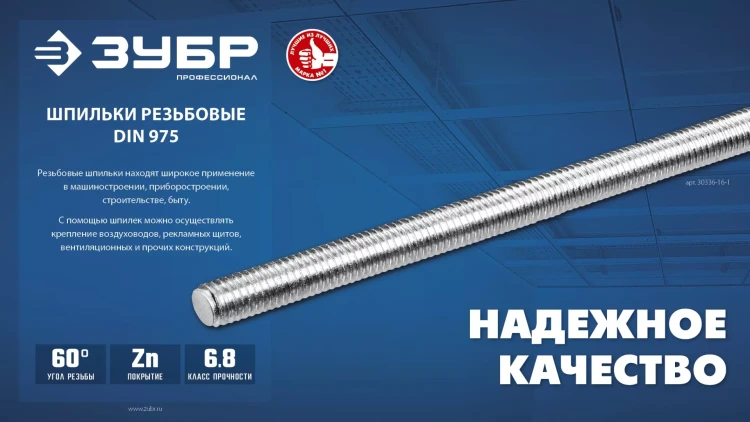ЗУБР DIN 975, кл. пр. 6.8, М6 x 1000 мм, резьбовая шпилька, 1 шт, Профессионал (30336-06-1) купить в Магнитогорске