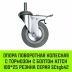 Аппаратное поворотное колесо с тормозом с болтом HITCH 100*25 резина серая SCtgb42 (SZ084830) купить в Магнитогорске