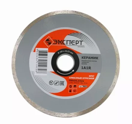 Круг алмазный по керамике Ф150Х22 мм ЭКСПЕРТ сплошной 25811 купить в Магнитогорске
