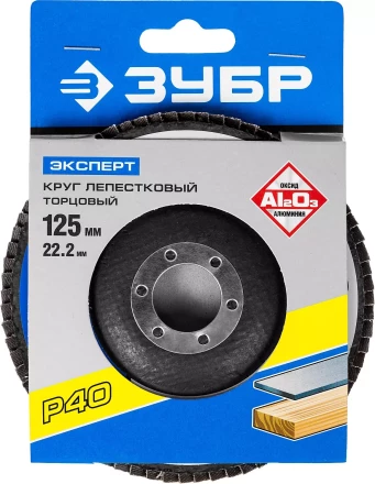 Круг шлифовальный ЗУБР &quot;ЭКСПЕРТ&quot; лепестковый торцевой, тип КЛТ 1, зерно-электрокорунд нормальный, P40, 125х22,2мм 36591-125-40 купить в Магнитогорске
