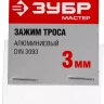 Зажим троса DIN 3093 алюминиевый, 3мм, 2 шт, ЗУБР Мастер 304476-03 304476-03 купить в Магнитогорске