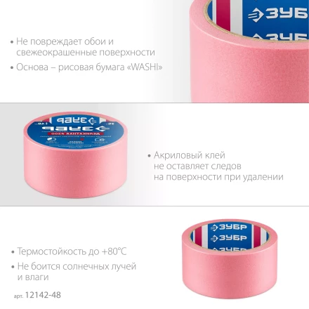 ЗУБР №200 48 мм х 25 м, для деликатных и недавно окрашенных поверхностей, малярная лента, Профессионал (12142-48) купить в Магнитогорске