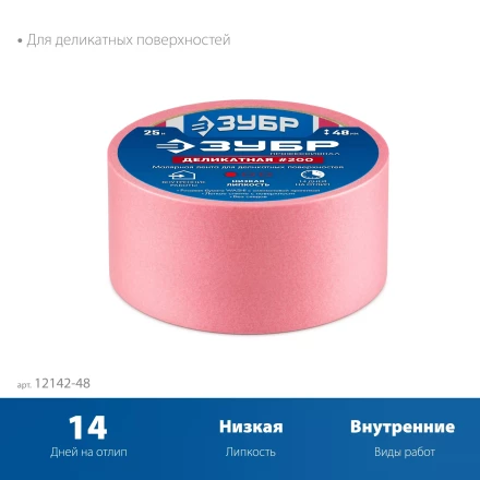 ЗУБР №200 48 мм х 25 м, для деликатных и недавно окрашенных поверхностей, малярная лента, Профессионал (12142-48) купить в Магнитогорске