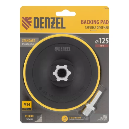 Тарелка опорная для дрели и УШМ с липучкой, 125 мм, стандартная, с адаптером c М14 на d8 Denzel 76251 купить в Магнитогорске