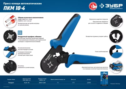 ЗУБР ПКМ-10-4, 0.25 - 10 мм2, с квадратным профилем, мультидиапазонные пресс-клещи, Профессионал (22695) купить в Магнитогорске