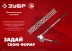 ЗУБР Шиногиб (310330) купить в Магнитогорске