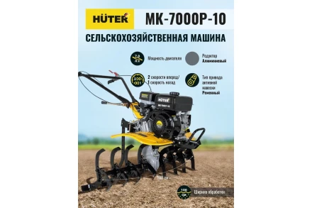 Сельскохозяйственная машина HUTER МК-7000P-10-4х2 купить в Магнитогорске