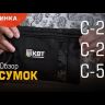 Сумка монтажника С-25 серия «ПРОФИ» (КВТ) купить в Магнитогорске