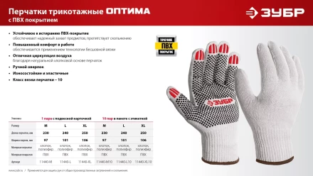 ЗУБР ОПТИМА, L (9), х/б перчатки с ПВХ покрытием (точка), 10 класс, 10 пар (11440-L10) купить в Магнитогорске