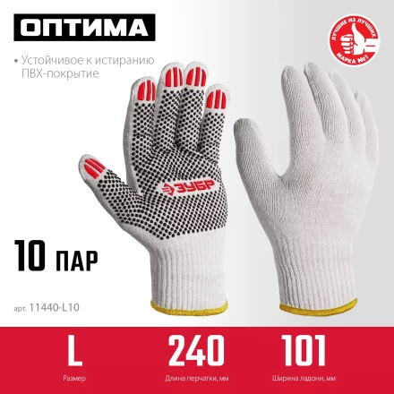 ЗУБР ОПТИМА, L (9), х/б перчатки с ПВХ покрытием (точка), 10 класс, 10 пар (11440-L10) купить в Магнитогорске