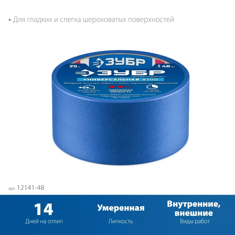 ЗУБР №100 48 мм х 25 м, для гладких и слегка шероховатых поверхностей, малярная лента, Профессионал (12141-48) купить в Магнитогорске