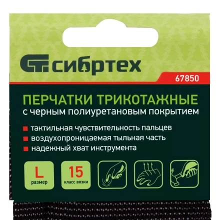 Перчатки трикотажные с черным полиуретановым покрытием, размер L, 15 класс вязки Сибртех 67850 купить в Магнитогорске