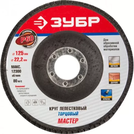 Круг шлифовальный ЗУБР &quot;ЭКСПЕРТ&quot; лепестковый торцевой, тип КЛТ 1, зерно-электрокорунд нормальный, P60, 125х22,2мм 36591-125-60 купить в Магнитогорске