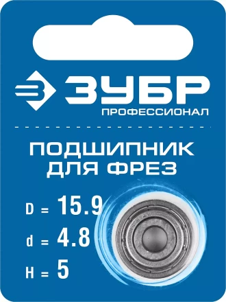 ЗУБР 15.9 мм, высота - 5 мм, подшипник для фрез, Профессионал (28799-15.9) купить в Магнитогорске