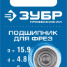 ЗУБР 15.9 мм, высота - 5 мм, подшипник для фрез, Профессионал (28799-15.9) купить в Магнитогорске