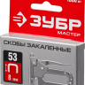 Скобы тип 53, 8 мм, закаленные, ЗУБР "МАСТЕР" 31625-08, 1000 шт 31625-08 купить в Магнитогорске