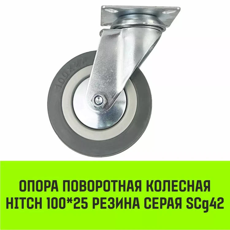 Аппаратное поворотное колесо HITCH 100*25 резина серая SCg42 (SZ084834) купить в Магнитогорске