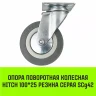 Аппаратное поворотное колесо HITCH 100*25 резина серая SCg42 (SZ084834) купить в Магнитогорске
