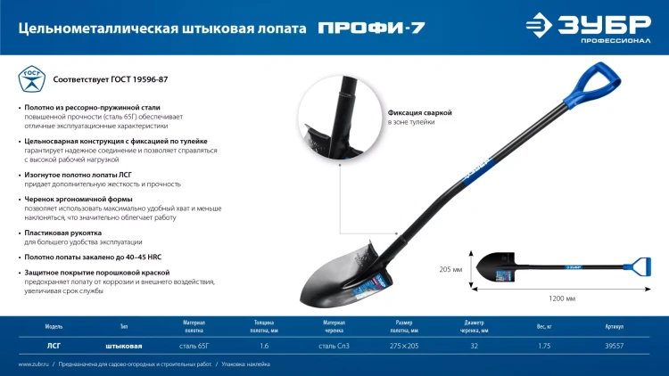 ЗУБР ПРОФИ-7, 275х205х1200мм, полотно рессорная сталь 1.6мм закалено, стальной изог.черенок с ручкой, штыковая лопата, тип ЛСГ, ПРОФЕССИОНАЛ (39557) купить в Магнитогорске