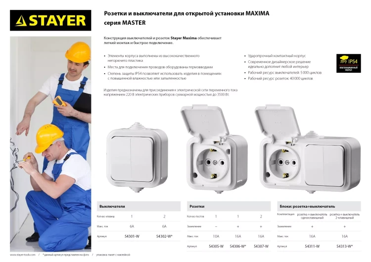 Блок STAYER "MASTER" "MAXIMA" розетка одноместная с заземлением и защитной крышкой, IP54, 16А, 220В, и выключатель двухклавишный, IP54, 10А, 220В 54313-W купить в Магнитогорске
