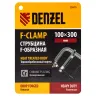 Струбцина Denzel F-образная, 100x300мм, кованая 20470 купить в Магнитогорске