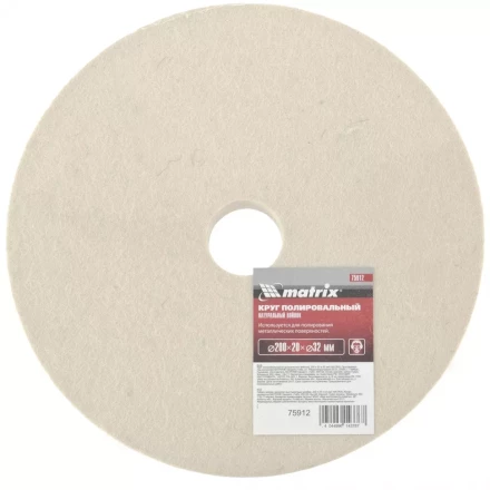 Круг полировальный из натурального войлока 200 х 20 х 32 мм MATRIX артикул 75912 купить в Магнитогорске